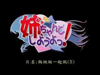 姊姊 該怎麼辦　！ 第五話 DG-038