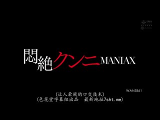 绝顶舔鲍狂热 星奈爱 WANZ-861