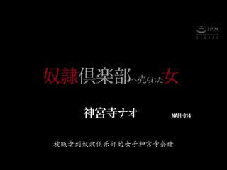 卖给奴隶俱乐部的女人 神宫寺奈绪 NAFI-014