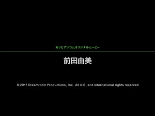 看到马上插！～美人内射天国！～ 前田由美 caribbeancom041817-415