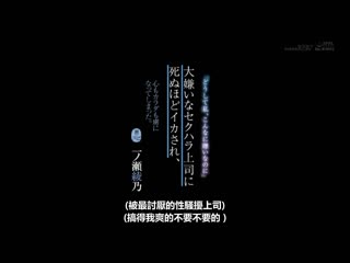 被讨厌的上司搞到高潮快要死、身心都成为俘虏。 一之濑绫乃 KIRE-061