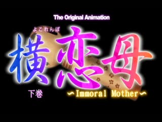 横戀母 ～Immoral Mother～ 下卷 DG-245