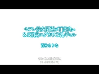 刚好的砲友关係 8.5头身有够可爱G乳辣妹 百永纱里奈 HODV-21612