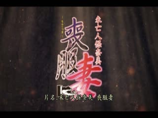 喪服人妻 ＃1 「寡婦保奈美」 DG-336