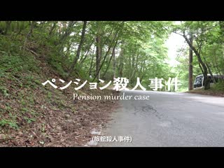 再见了青春之光 森田哲矢 制作总指挥 度假屋杀人事件 SDMU-968