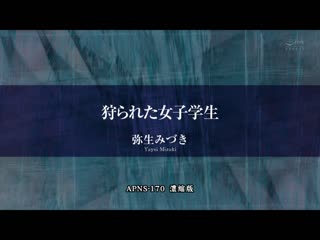 弥生美月、让您尻到爽260分！ APAE-070