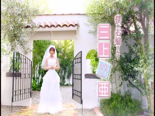 三上悠亚是我的老婆 EHM-0001