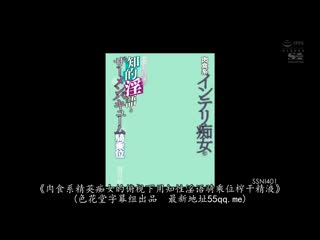 肉食系痴女的知性淫语&搾精骑乘位 奥田咲 SSNI-401