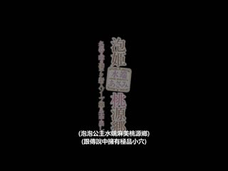 泡姬桃源乡 对传言有着名器超棒技巧的新人泡泡浴妹子无套中出 水端麻美 XVSR-739