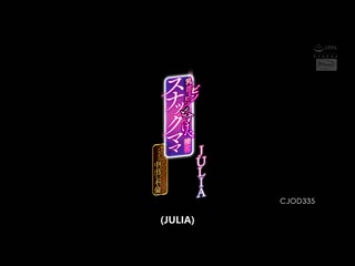 乳头激凸超下流待客的小吃店妈妈桑 直到早上的下班后中出不伦 JULIA CJOD-335