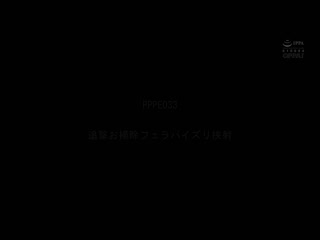 虽然可爱脱衣后露出巨大的胸部！童颜巨乳妹子的乳交夹射精选 PPBD-277