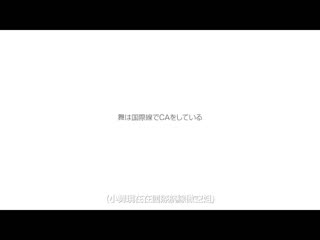 这一天一生不会忘记。与成为美人空姐的青梅竹马再会 飞行前的数小时约会接吻一生分抽插乱流般激烈做爱。 翼舞 SSIS-897