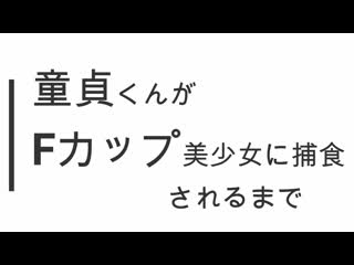 【個人攝影】處男被F罩杯美少女捕食開苞 FC2-PPV-1053470