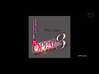 电击移籍OPPAI首演 中山文香 曾经是人气童星的她现在是超受欢迎的性感女优！！激烈摇晃激烈揉捏三连战！！ PPPE-344