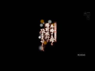 在温泉旅馆母子二人独处…。让再婚的母亲在婚前旅行怀孕。 吉井美希 ROE-045