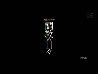 奴隶色舞台 调教的日子 乙爱丽丝 RBK-053