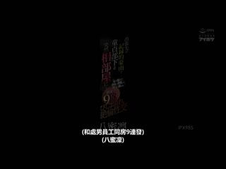 出差处记录大豪雨与处男部下突然睡同房…被与淋湿身体兴奋的部下袭击射9发絶伦性交 八蜜凛 IPX-985