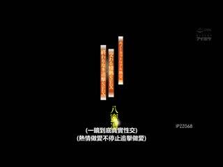 ≪一刀未剪热交≫ 交织的情热性爱×无止尽追击性爱 八蜜凛 IPZZ-068