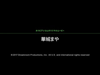 催眠青梅竹马给我肏！ 华城麻耶 caribbeancom_052717-436