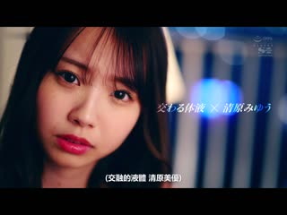 交织的体液、浓密的性爱 完全一刀未剪特别编 清原美优 SSIS-905