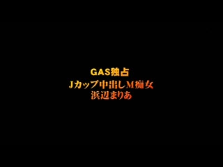 Gas独佔 J罩杯中出M痴女 滨边麻里亚 GAS-521