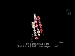 持续犯错、却又期待被侵犯的我 梦乃爱华 SSNI-455