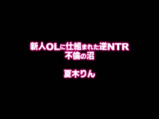 新人OL设计好的逆NTR 不伦的沼 夏木铃 HODV-21848