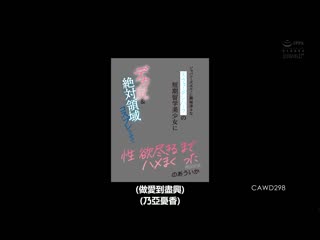 对日本情色感兴趣的瑞典混血短期留学美少女巨臀＆绝对领域装扮展现性欲抽插的回国前夜 乃亚忧香 CAWD-298