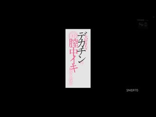 用她最爱的大屌猛幹狂肏一整天 桥本有菜 SNIS-970