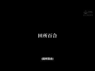 不伦对象是变态被虐女三字头妻子 田所百合 NACR-759