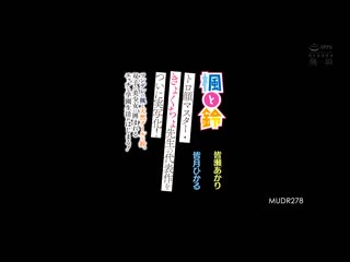 枫和铃 真人版！  皆月光 皆濑明里 MUDR-278