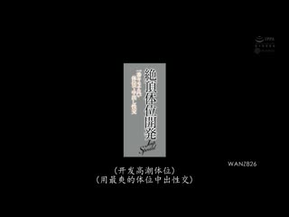 来寻找怎么幹 JULIA会最爽 J奶SP WANZ-826