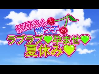 叔母與外甥的作人暑假第1話