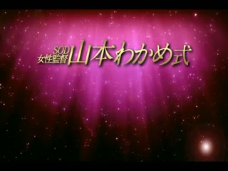 SOD女监督射精控管 ～肉棒快膛炸男会成为女性俘虏吗？～ AVOP-102