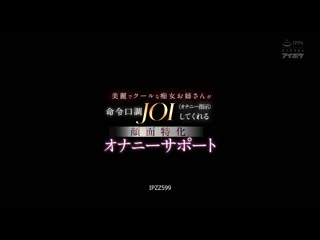 美丽又冷酷的痴女大姐姐用命令口吻给予DIY（手淫指示） 脸部特化手淫辅助 明里紬 IPZZ-599