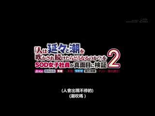 SOD性科学实验室报告16！来研究不停潮吹个不停会怎样 2 SDJS-182