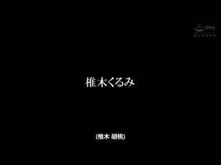 毕业后5年。被婊子辣妹化的前学生玩弄… 椎木久留美 NACR-721