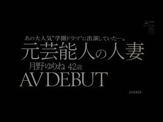 曾参与那个大人气学园连续剧演出。 前艺能人人妻 月野优璃音 42歳 AV出道 JUQ-423