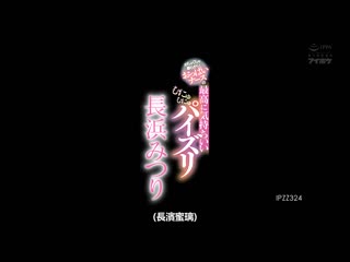 超柔软 胸部护理师最棒舒爽 挤压乳交 长滨蜜璃 IPZZ-324