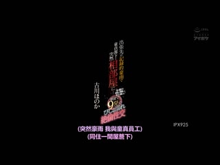 出差处记录大豪雨与处男部下突然睡同房…被与淋湿身体兴奋的部下袭击射9发絶伦性交 古川穗花 IPX-925