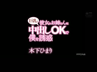 女友巨乳姐内射OK诱惑 木下日葵 PPPD-968