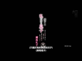 只属于我的深爱儿子 ―秘密性爱湿濡的继母与儿子 秘蜜的中出个人课程― 濑尾礼子 ROE-156