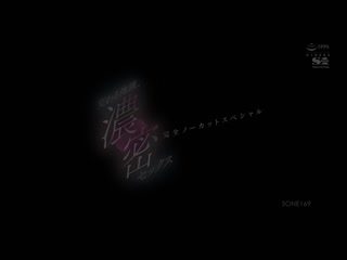 交织的体液、浓密的性爱 完全一刀未剪特别版  五条恋 SONE-169