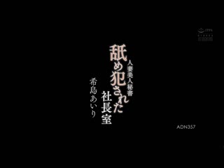人妻美人秘书 被舔舐侵犯的社长室 希岛爱理 ADN-357