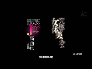 天然J罩杯身躯高画质映像 究极的女体美爱好 希咲爱丽丝 EBOD-868