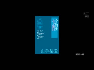 巨乳妹子过激痉挛高潮112次啦！ 山手梨爱 SSIS-349