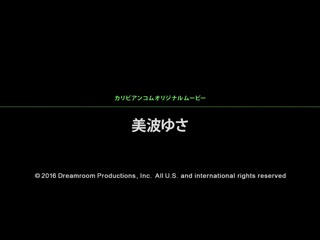 放学后快来幹我 ～快来爱爱我～ 美波游彩 caribbeancom_121416-324