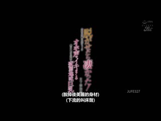 脱下衣服后超棒！公司后辈加奈是说着可爱母猪音高潮对我肉棒从顺的变态巨乳美女 千鹤惠麻 JUFE-527