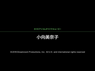 一直不让你射金拍谢啊 小向美奈子 caribbeancom_081316-229