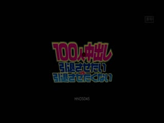 上原亚衣引退特集 100人×中出队 快引退&别引退队大战 HNDS-045
